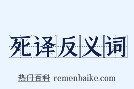 死译反义词是什么意思的图片